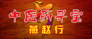 中医药寻宝燕赵行